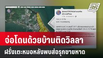 จ่อโดนด้วยบ้านติดวิลลาฝรั่งเตะหมอหลังพบส่อรุกชายหาด | เที่ยงทันข่าว | 6 มี.ค. 67