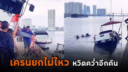 ระทึก ! รถเครนกู้รถในแม่น้ำ แต่หวิดเกิดอุบัติเหตุซ้อน