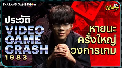 Video Game Crash 1983 เหตุการณ์สำคัญ ในประวัติศาสตร์วงการเกม | TGS History