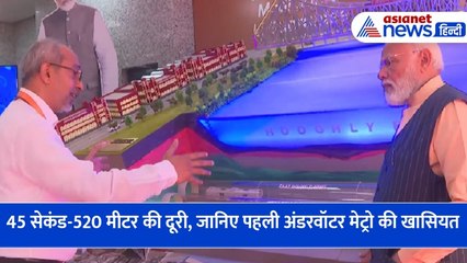 45 सेकंड-520 मी दूरी, जानिए देश की पहली अंडरवॉटर मेट्रो टेन की खासियत, पीएम मोदी ने भी किया सफर