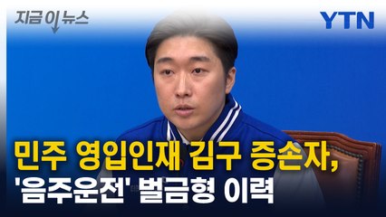 민주 영입인재 김구 증손자, '음주운전' 이력..."부끄럽게 생각" [지금이뉴스] / YTN