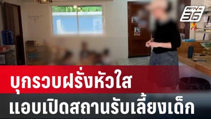 บุกรวบฝรั่งหัวใสแอบเปิดสถานรับเลี้ยงเด็ก | เที่ยงทันข่าว | 6 มี.ค. 67