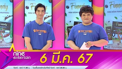 รายการไนน์เอ็นเตอร์เทน 6 มี.ค. 2567