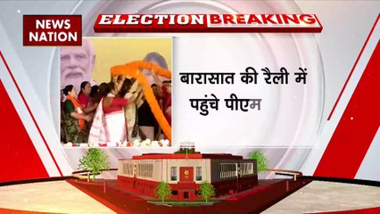 PM Modi in Barasat : Barasat की रैली में पहुंचे PM नरेंद्र मोदी