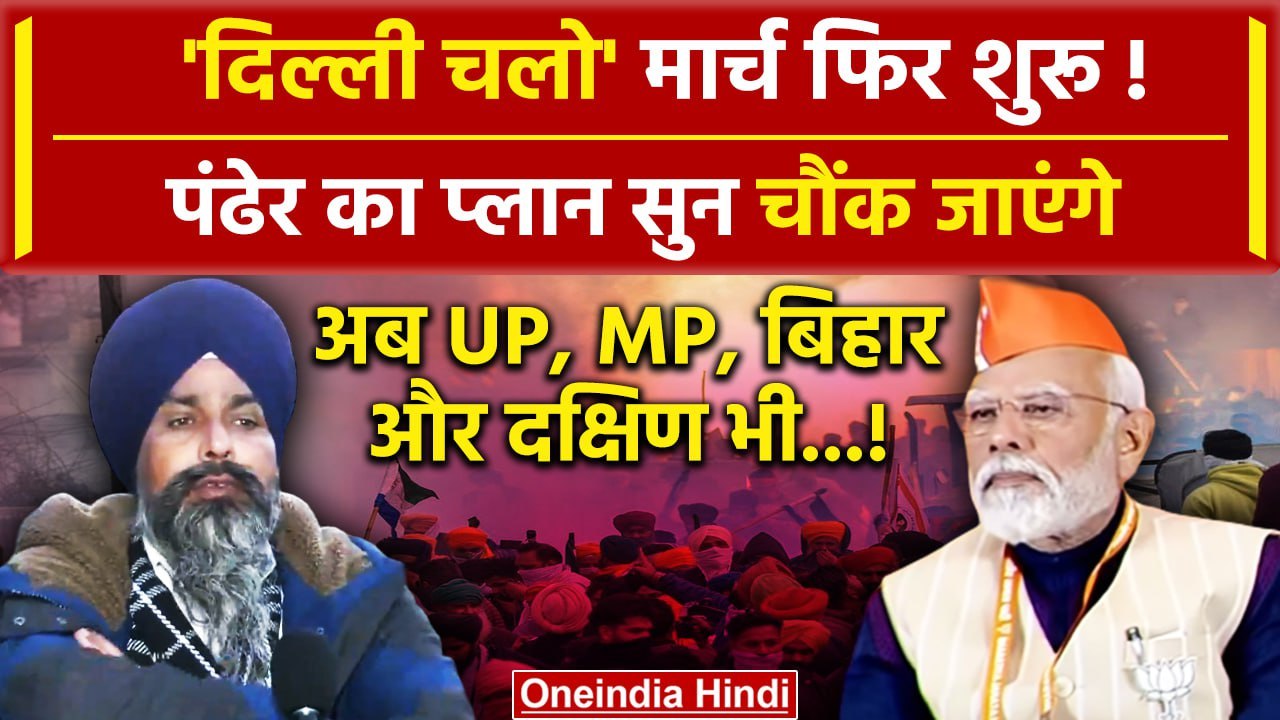 Farmers Protest 2024: Delhi Chalo march फिर शुरू! क्या बोले Sarwan Singh Pandher? | वनइंडिया हिंदी