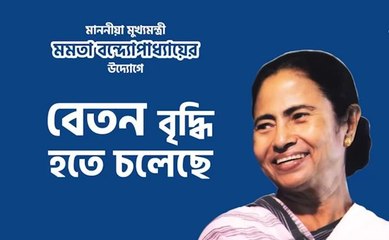ভোটের মুখে বড় ঘোষণা মমতার! বেতন বাড়ল আশাকর্মী, অঙ্গনওয়াড়ি কর্মীদের