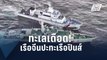 เรือจีนพุ่งชน-ฉีดน้ำใส่เรือฟิลิปปินส์ในทะเลจีนใต้ ลูกเรือเจ็บ 4 | ข่าวต่างประเทศ | PPTV Online