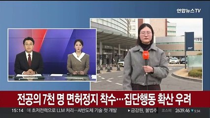 전공의 7천명 면허정지 착수…집단행동 확산 우려
