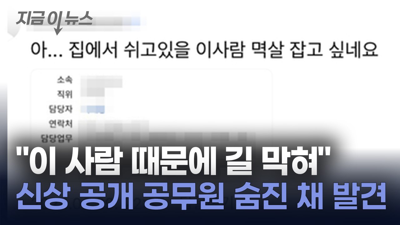 민원 시달리다 온라인서 신상 공개...공무원 숨진 채 발견 [지금이뉴스] / YTN