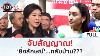 (คลิปเต็ม) จับสัญญาณ! ‘ยิ่งลักษณ์’...กลับบ้าน (6 มี.ค. 67) | เจาะลึกทั่วไทย
