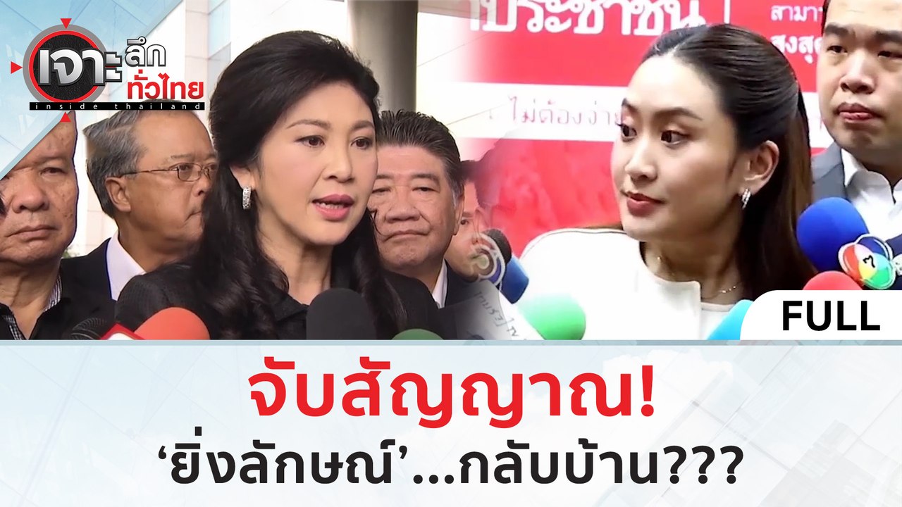 (คลิปเต็ม) จับสัญญาณ! ‘ยิ่งลักษณ์’...กลับบ้าน (6 มี.ค. 67) | เจาะลึกทั่วไทย