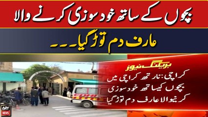 Bachon ke sath khud sozi karne wala Arif dam tor gaya