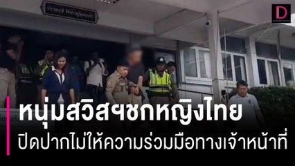 หนุ่มสวิสฯชกหญิงไทยปิดปากเงียบไม่ให้ความร่วมมือตำรวจ อ้างสิทธิส่วนบุคคล | HOTSHOT เดลินิวส์ 06/03/67