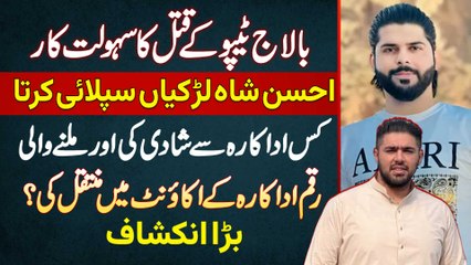 Ameer Balaj Tipu Qatal Ka Sahulat Kar Ahsan Shah Larkiyan Supply Karta Tha - Kis Model Se Shaadi Ki?