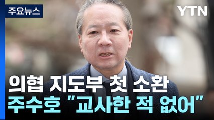 의협 집행부 첫 소환...주수호 "MZ 전공의, 자발적 사직" / YTN