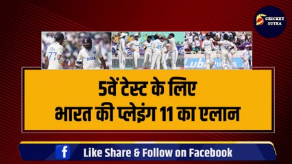 IND VS ENG 5th TEST: भारत की Playing 11 का एलान, Rohit ने 3-3 धांशू खिलाड़ियों को किया टीम से बाहर, इस खिलाड़ी का Debut तय