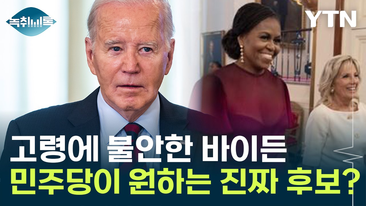고령에 불안한 바이든...민주당 지지층이 원하는 후보는 따로 있다? [Y녹취록] / YTN