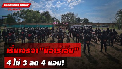 เริ่มเจรจา"บีอาร์เอ็น"4 ไม่ 3 ลด 4 ยอม! | DAILYNEWSTODAY 06/03/67