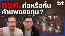 กขค. ก่อหรือกั้นกำแพงลงทุน? #BTbeartai #BT