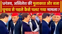 Dhananjay Singh और Akhilesh Yadav के बीच बातचीत का Video Viral, आज मिलेगी सजा | वनइंडिया हिंदी