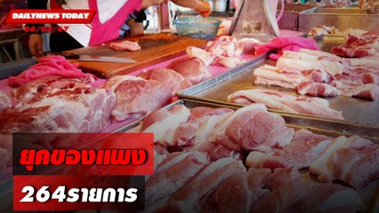 ยุคของแพง264รายการ | DAILYNEWSTODAY 06/03/67