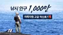 낚시 인구 1,000만 시대...어족 자원 고갈 '적신호'? [앵커리포트] / YTN