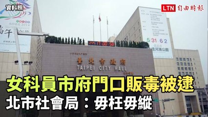 台北市府女科員公然販毒被逮，社會局嚴正表態🚨