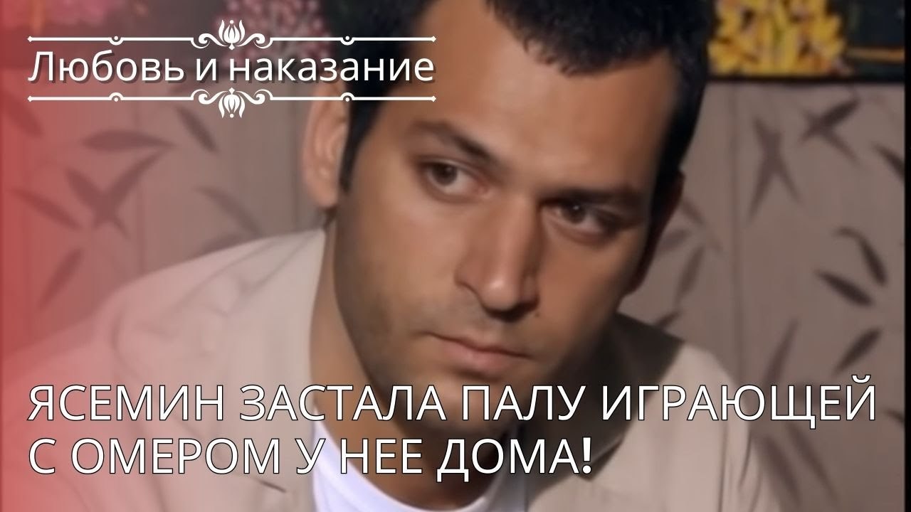Ясемин застала Палу играющей с Омером у нее дома! | Любовь и наказание - серия 26