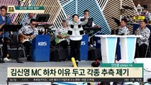 김신영 ‘하차 앓이’…일방 통보에 팬들 뿔났다