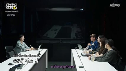 [SUBTHAI] ข้อเสนอ Workshop AOMG ของ member ใหม่ MEENOI | MeenoMeenoi Workshop Ep.0