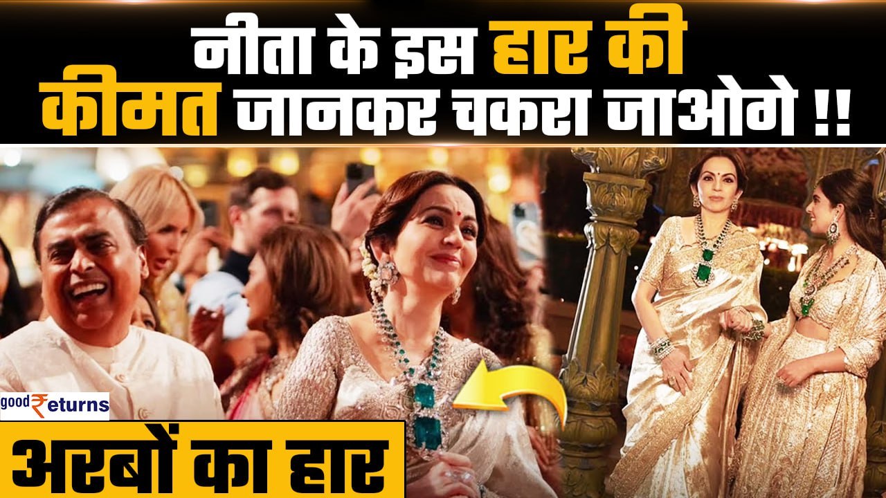 Nita Ambani ने पहना अरबों का हार? इतनी कीमत में खड़ी हो जाएंगी कई कंपनियां| GoodReturns