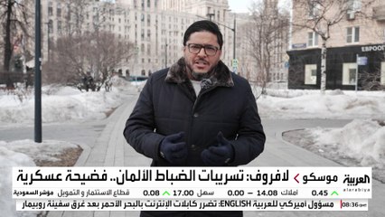 لافروف: تسريبات الضباط الألمان فضيحة عسكرية