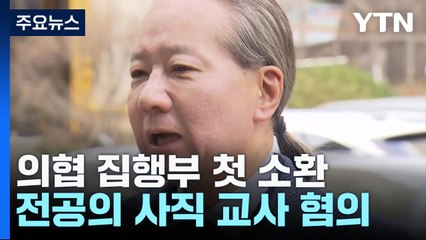 의협 집행부 첫 소환...주수호 "MZ 전공의, 자발적 사직" / YTN