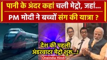 Kolkata Underwater Metro की शुरूआत, PM Modi ने बच्चों संग किया सफर | West Bengal | वनइंडिया हिंदी