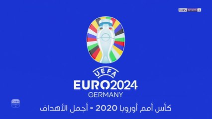 أجمل أهداف يورو 2020
