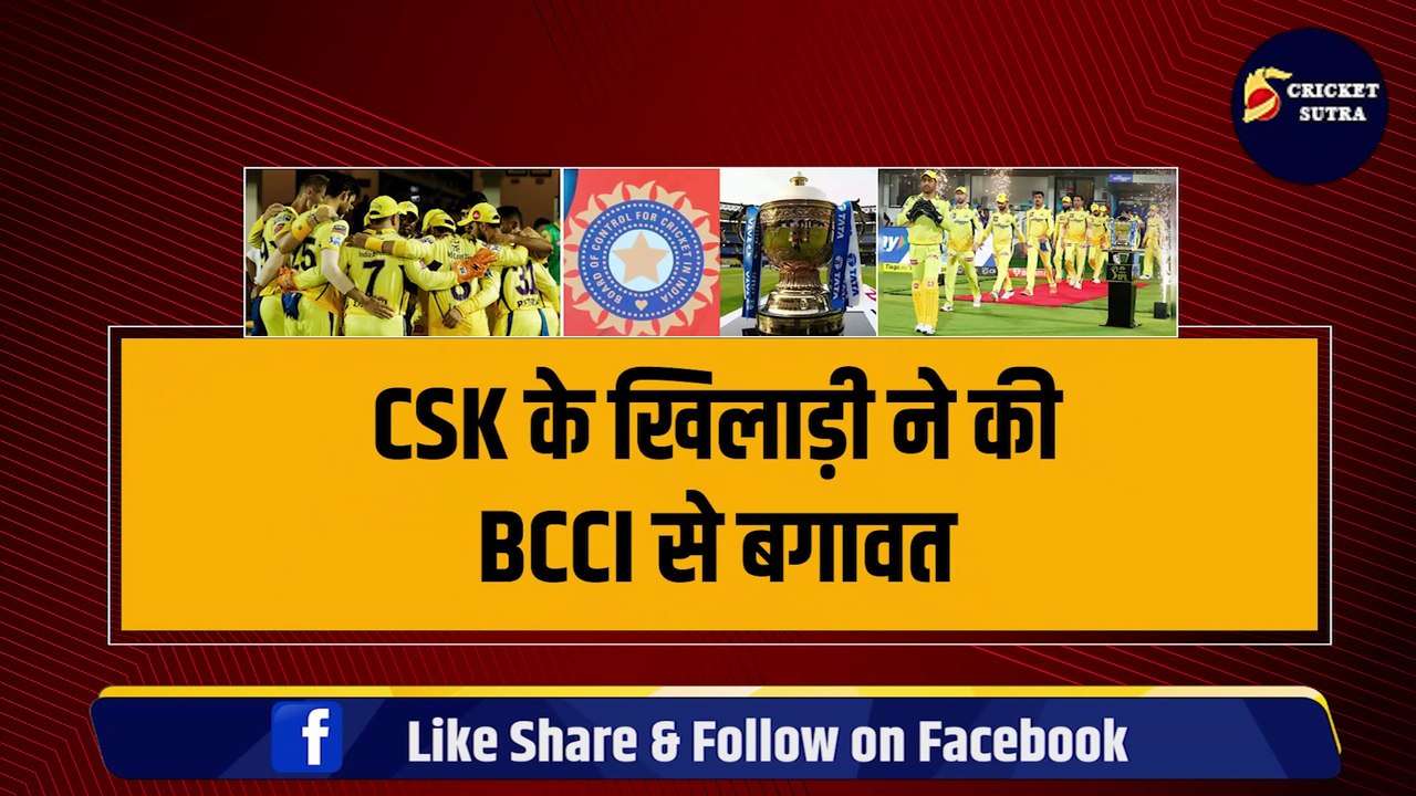 CSK के खिलाड़ी ने की BCCI से बगावत, Iyer-Ishan जैसा होगा अब बुरा हाल, IPL 2024 से भी बाहर !
