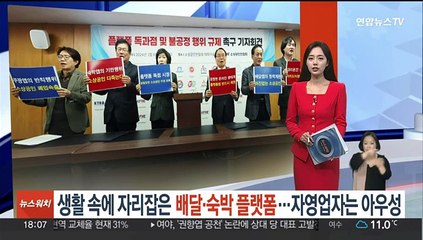 생활 속 자리 잡은 배달·숙박 플랫폼…자영업자는 아우성