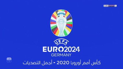 يورو 2020 - أفضل تصديات حراس المرمى