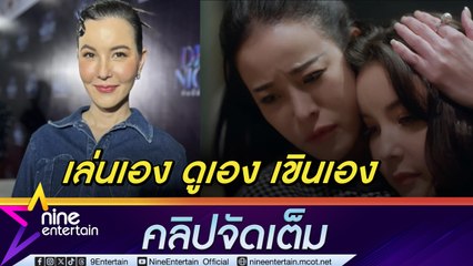 ธัญญ่า เล่นเลิฟซีน หนิง ใช้ความรู้สึกแบบคนรัก ไม่ติดถ้าคนจะจิ้น เพราะดูเองยังเขินเอง (คลิปจัดเต็ม)