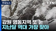 강원 영동 역대 가장 잦은 눈...가뭄·산불 걱정 덜어 / YTN