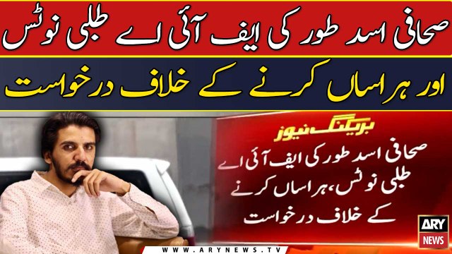 Sahafi Asad Toor ki FIA talbi notice or harasan karne ke khilaf darkhuwast