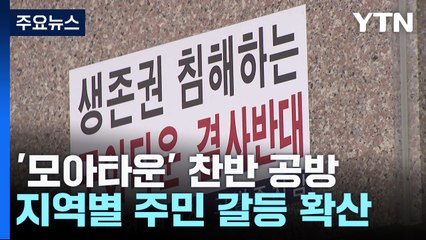 문턱 낮춘 서울시 '모아타운' 추진에 주민 갈등 확산 / YTN