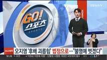 오지영 '후배 괴롭힘' 의혹, 법정으로…