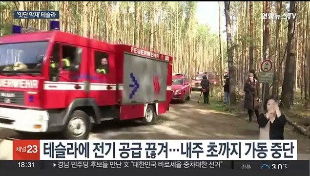 테슬라 독일 공장, 방화로 가동 중단…시총 100조원 증발