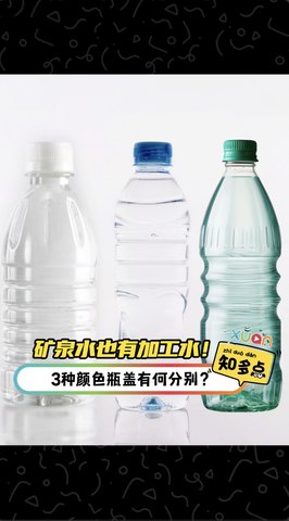 矿泉水也有加工水！3种颜色瓶盖有何分别？