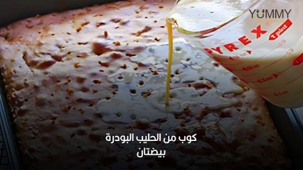 كيكة الحليب المحموس بالقشطة