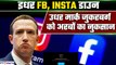 Facebook-Instagram Down: दो घंटे में Mark Zuckerberg को अरबों का लॉस,गिर गए Meta Shares| GoodReturns