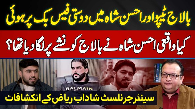 Ameer Balaj Tipu Aur Ahsan Shah Me Dosti Facebook Par Hovi - Ahsan Shah Ne Balaj Ko Nasha Pe Lagaya?