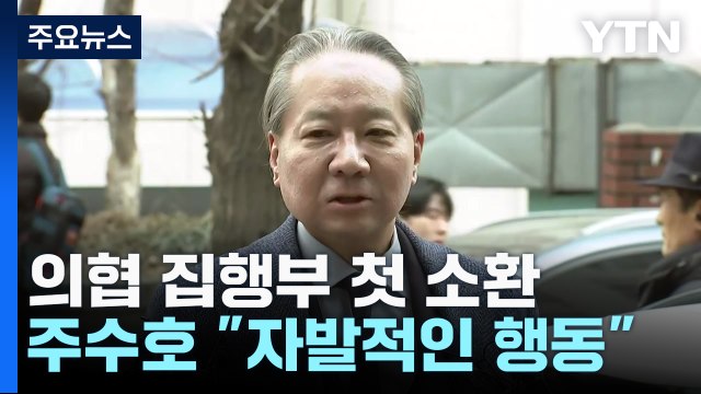 의협 집행부 첫 경찰 소환... MZ 전공의 자발적 행동 / YTN