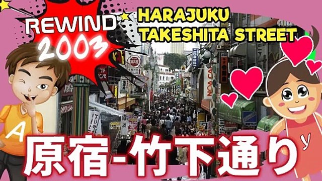 Rewind 2003 Harajuku Takeshita-Dori 原宿竹下通り - Japan - Tokyo Urban Street 原宿